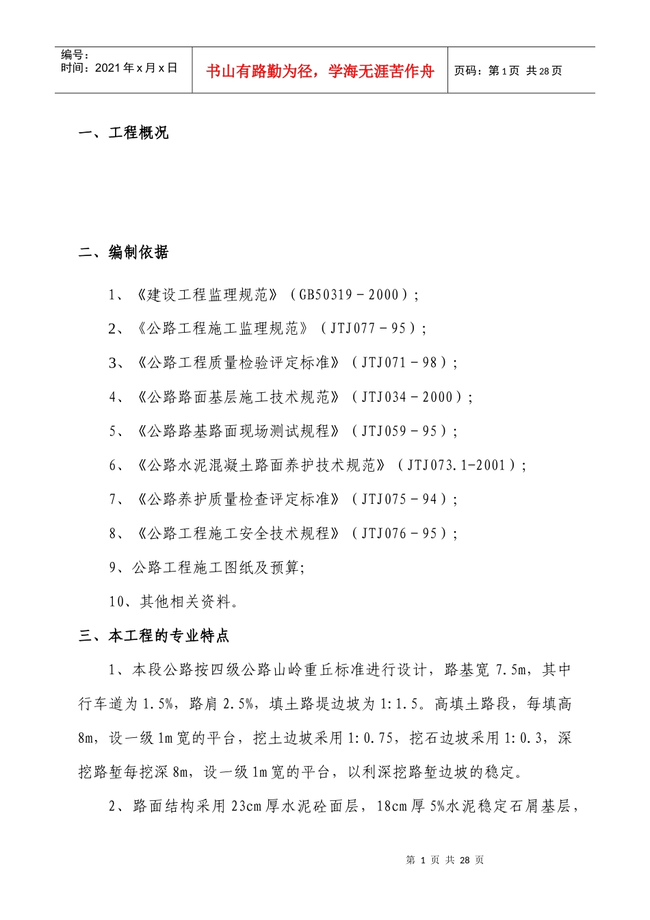 公路工程监理实施细则概况_第1页