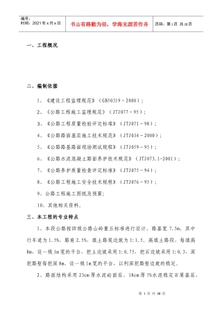 公路工程监理实施细则概况