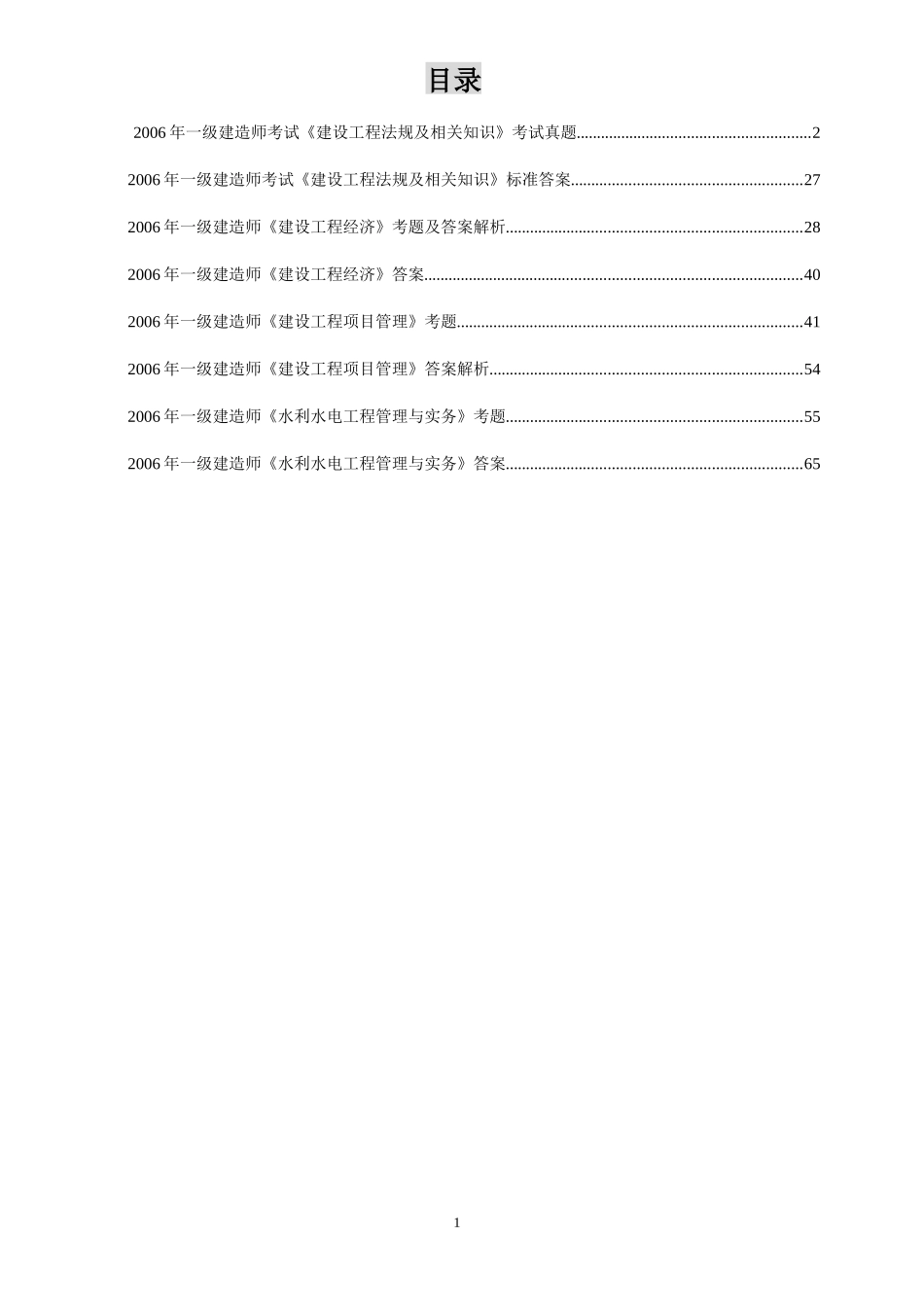 XXXX年一级建造师公共科目水利水电工程管理与实务_第1页