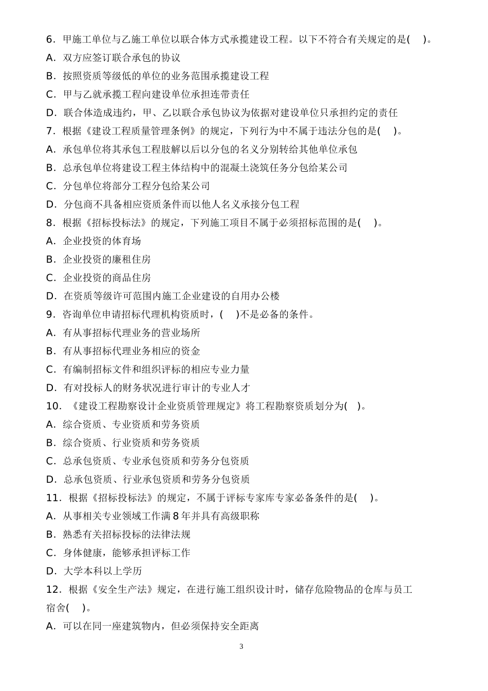 XXXX年一级建造师公共科目水利水电工程管理与实务_第3页