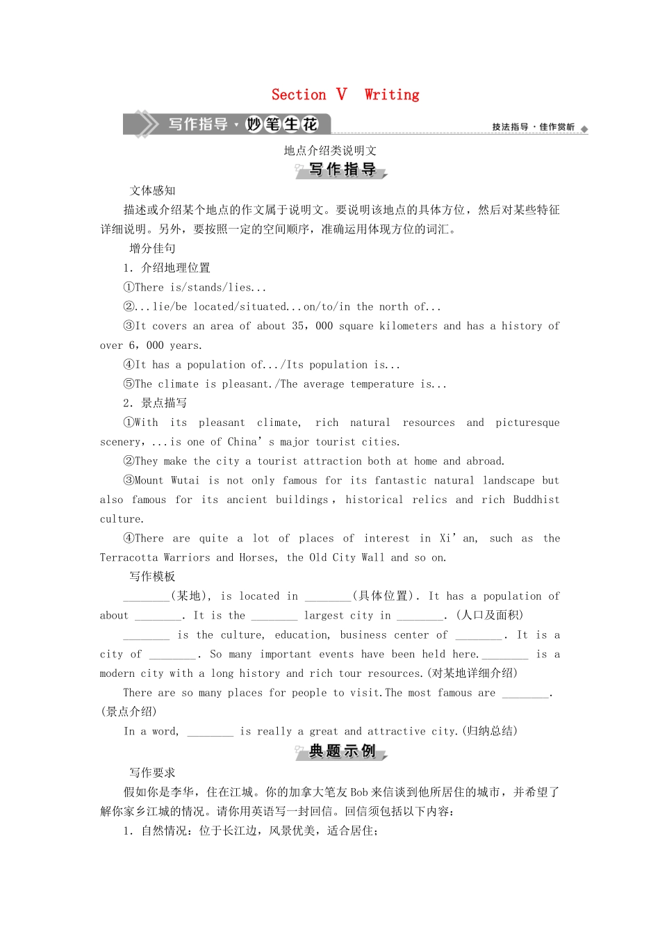 高中英语 Module 5 A Trip Along the Three Gorges 5 Section Ⅴ Writing教案 外研版必修4-外研版高一必修4英语教案_第1页