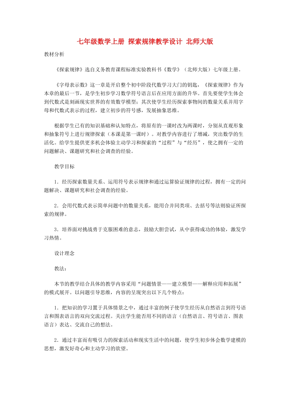 七年级数学上册 探索规律教学设计 北师大版_第1页