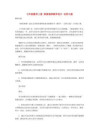 七年级数学上册 探索规律教学设计 北师大版