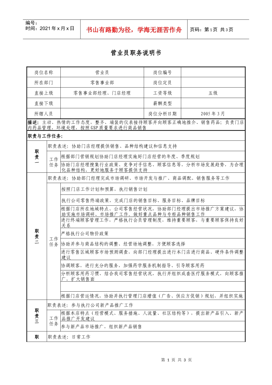 医药公司营业员职务说明书_第1页