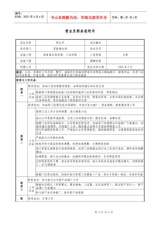 医药公司营业员职务说明书