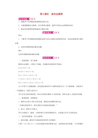 七年级数学上册 第一章 有理数 1.4 有理数的乘除法1.4.1有理数的乘法 第2课时 相关运算律教案 （新版）新人教版-（新版）新人教版初中七年级上册数学教案