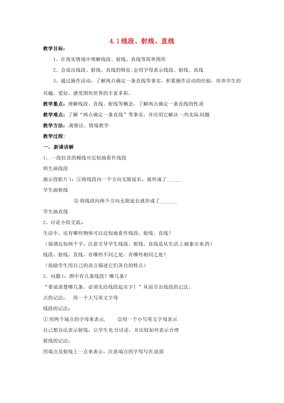 七年级数学上册 第四章 基本平面图形 4.1 线段、射线、直线教案 新人教版_第1页