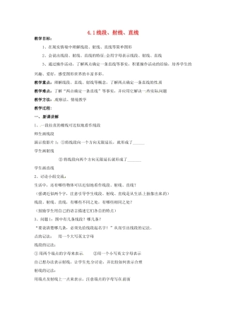 七年级数学上册 第四章 基本平面图形 4.1 线段、射线、直线教案 新人教版