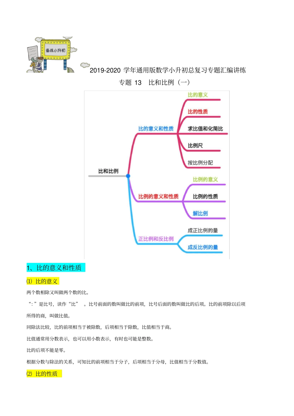 专题13：《比和比例(一)》小升初数学专题讲练(解析版)通用版_第1页