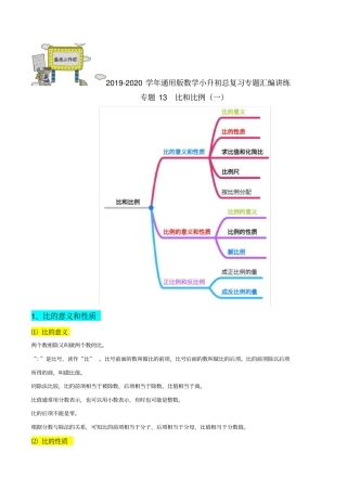 专题13：《比和比例(一)》小升初数学专题讲练(解析版)通用版
