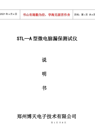 STL—A型微电脑漏保测试仪说明书郑州博天电子技术有