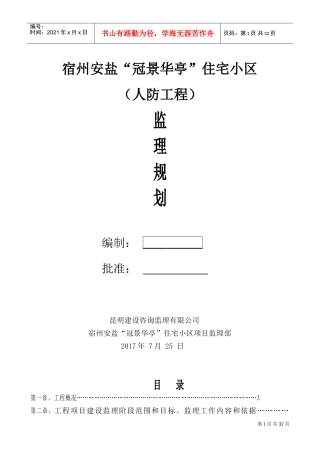 人防工程监理规划(DOC32页)