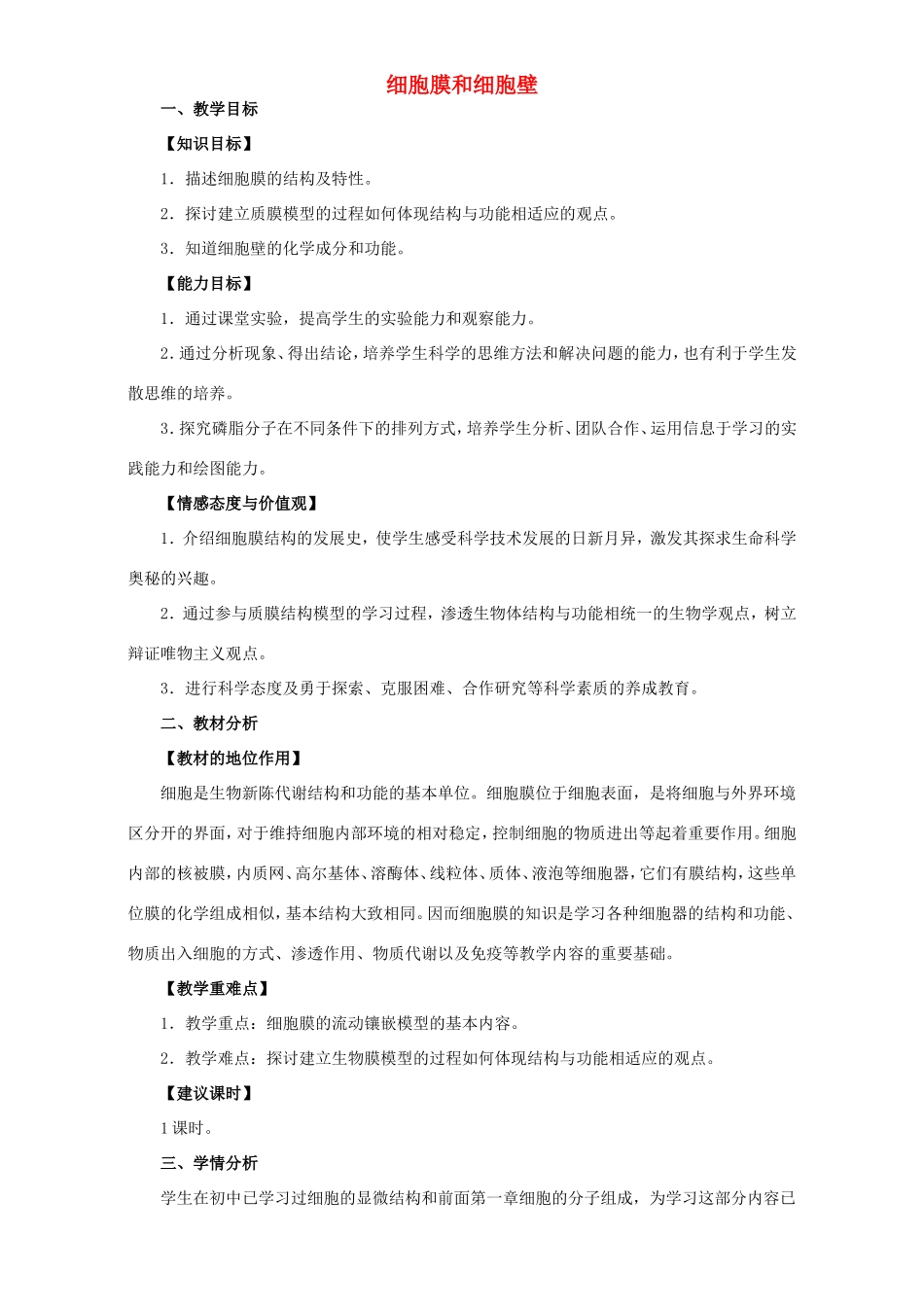 高中生物 细胞膜和细胞壁6教案 浙科版必修1-浙科版高中必修1生物教案_第1页