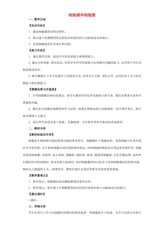 高中生物 细胞膜和细胞壁6教案 浙科版必修1-浙科版高中必修1生物教案