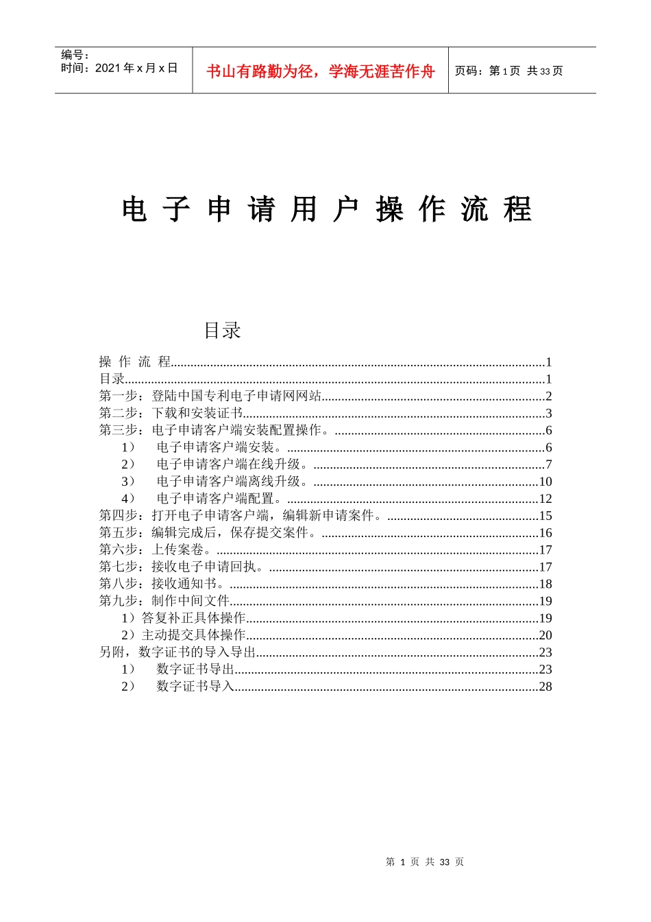 专利申请——电子申请用户操作流程(初次使用者必读)_第1页