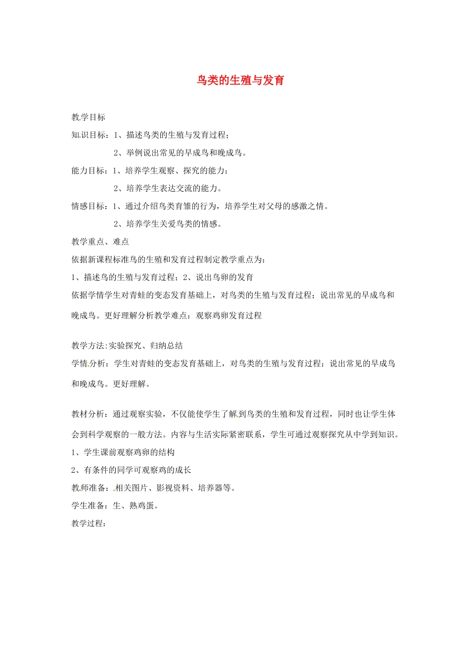 辽宁省辽阳市第九中学八年级生物下册 第21章 第五节 鸟类的生殖与发育教案 （新版）苏教版_第1页