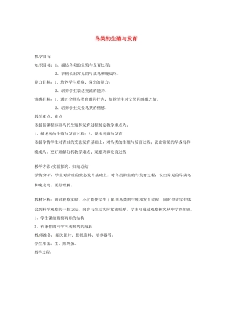 辽宁省辽阳市第九中学八年级生物下册 第21章 第五节 鸟类的生殖与发育教案 （新版）苏教版