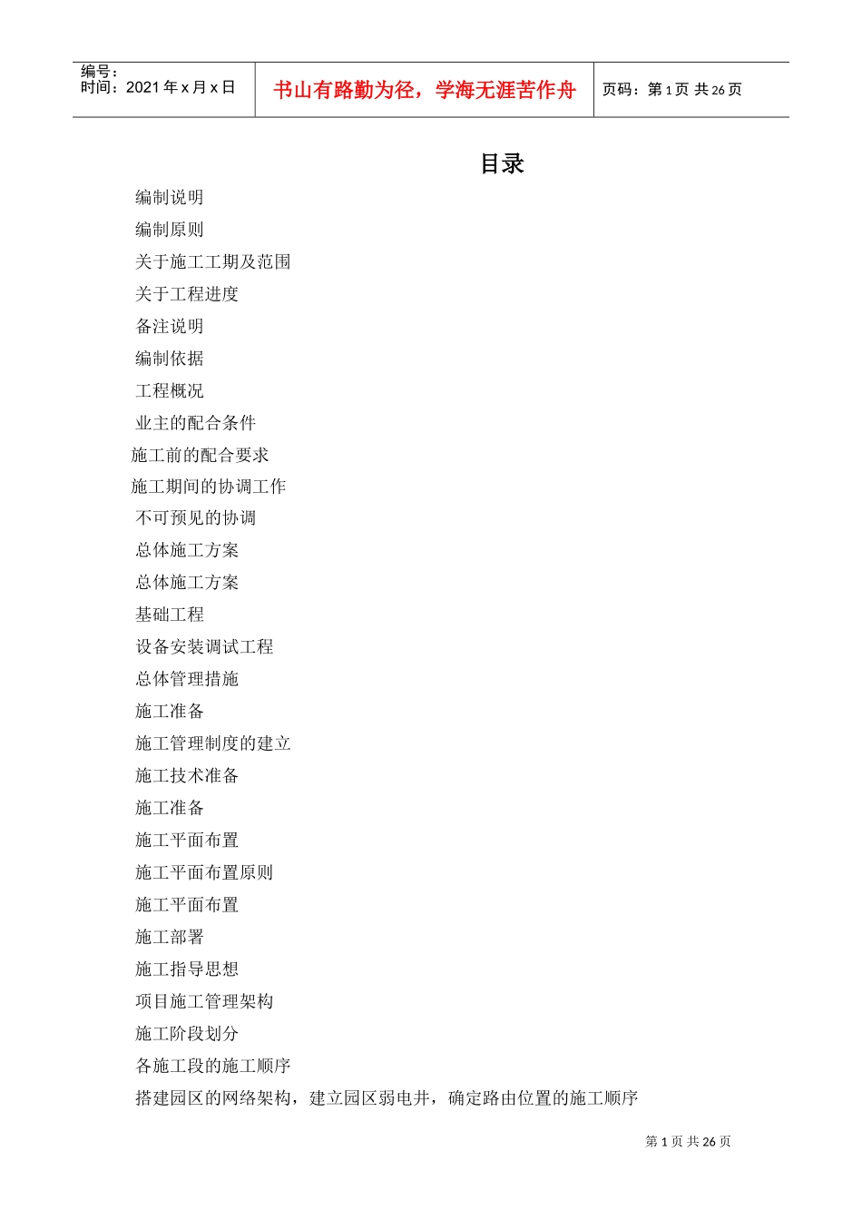 北京某住宅小区智能化系统施工组织设计(DOC49页)_第1页