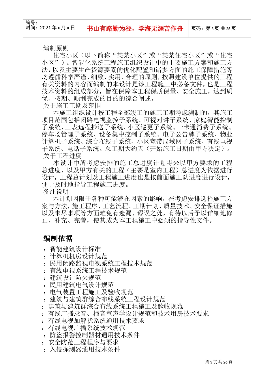 北京某住宅小区智能化系统施工组织设计(DOC49页)_第3页