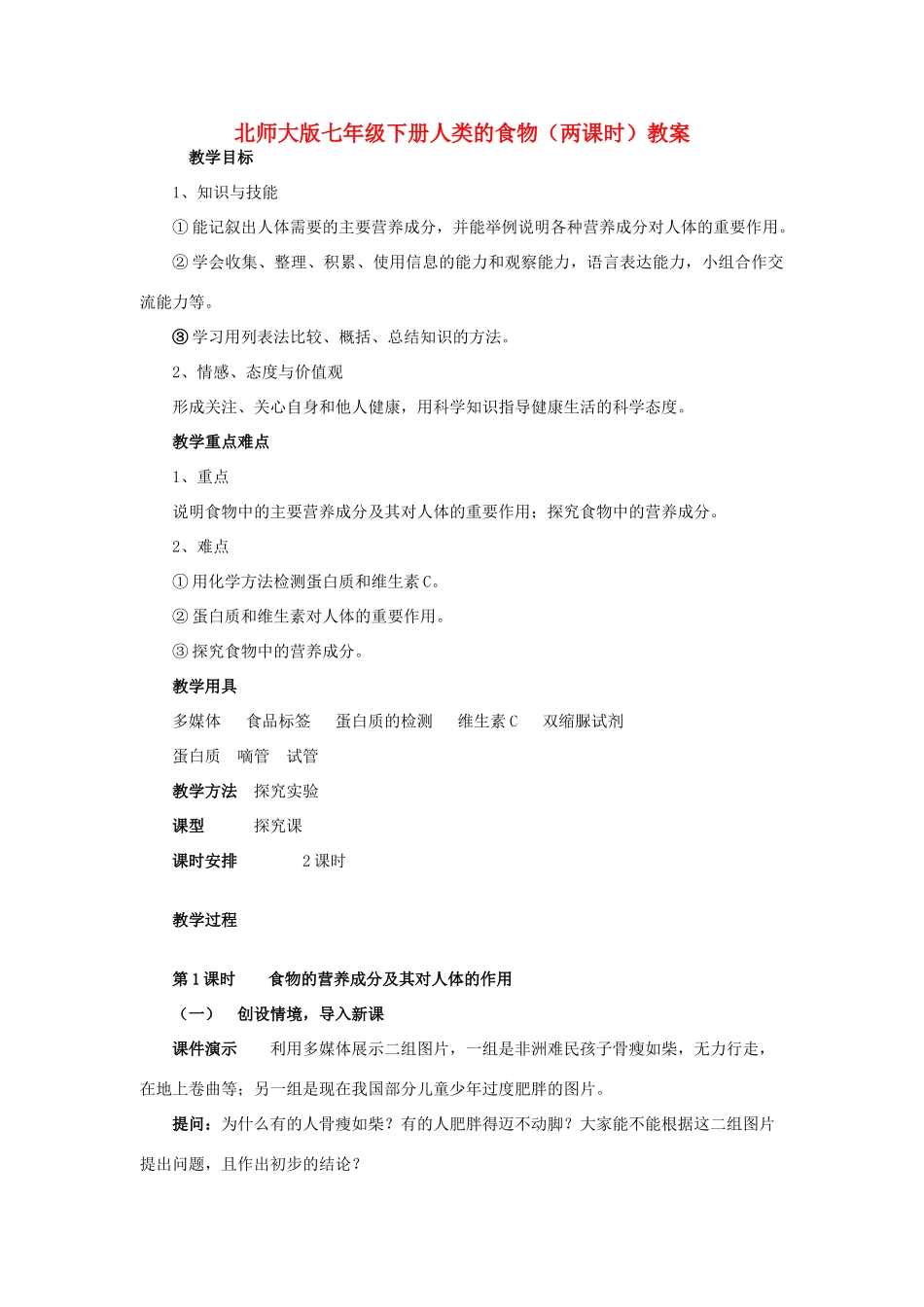 七年级生物下册人类的食物（两课时）教案北师大版_第1页