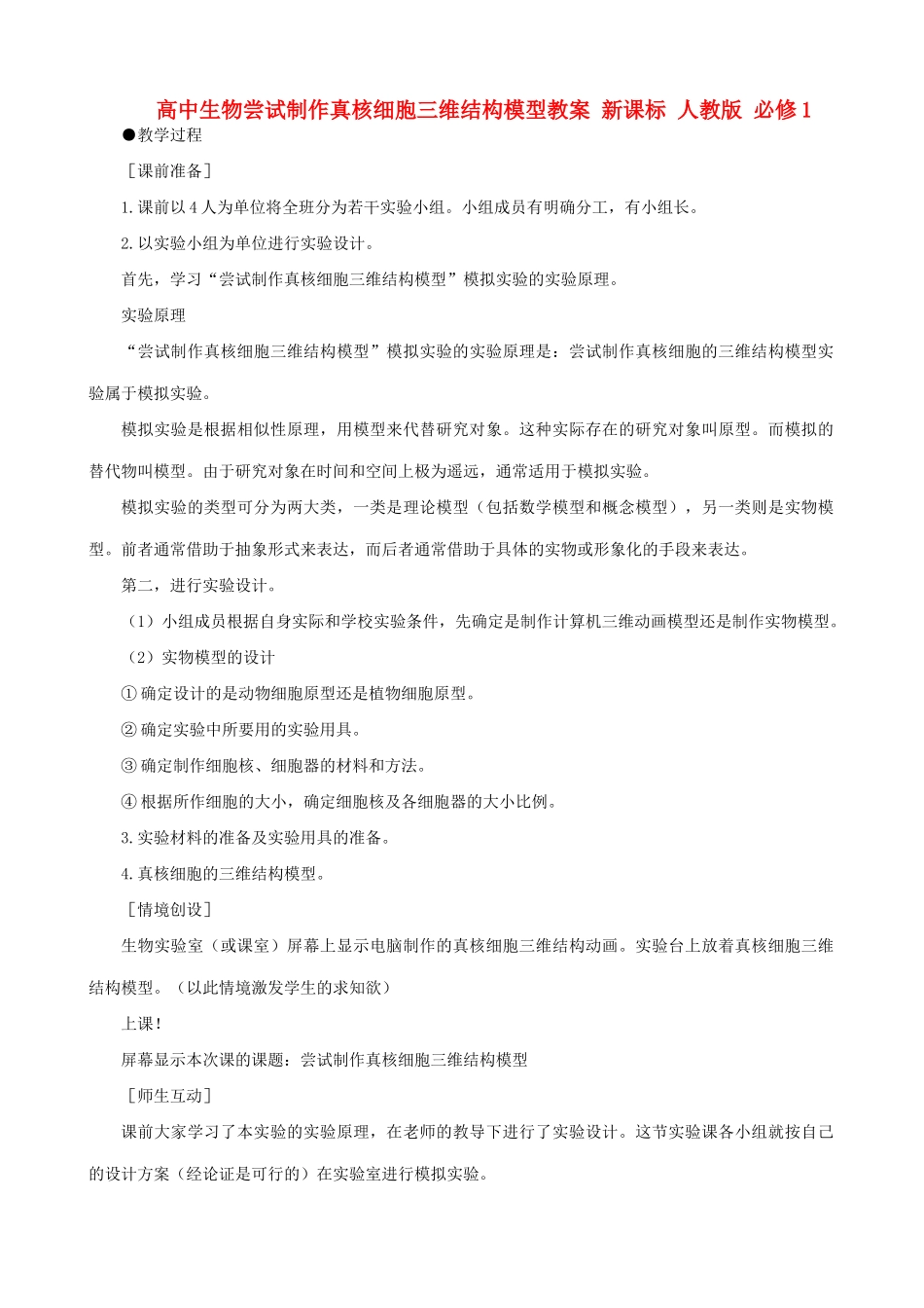 高中生物尝试制作真核细胞三维结构模型教案 新课标 人教版 必修1_第1页