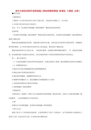 高中生物尝试制作真核细胞三维结构模型教案 新课标 人教版 必修1