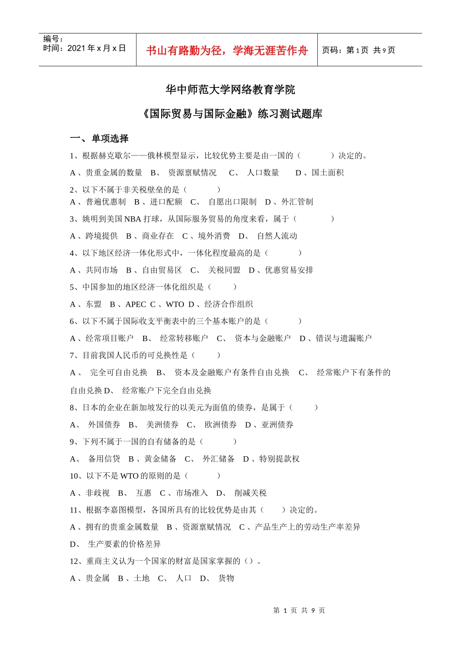 《国际贸易与国际金融》复习题库_第1页