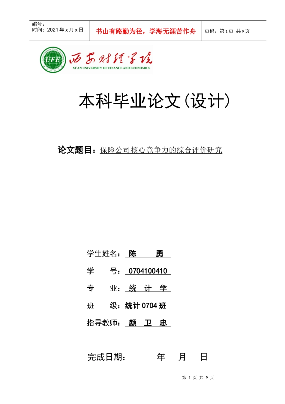 保险公司核心竞争力的综合评价研究_第1页