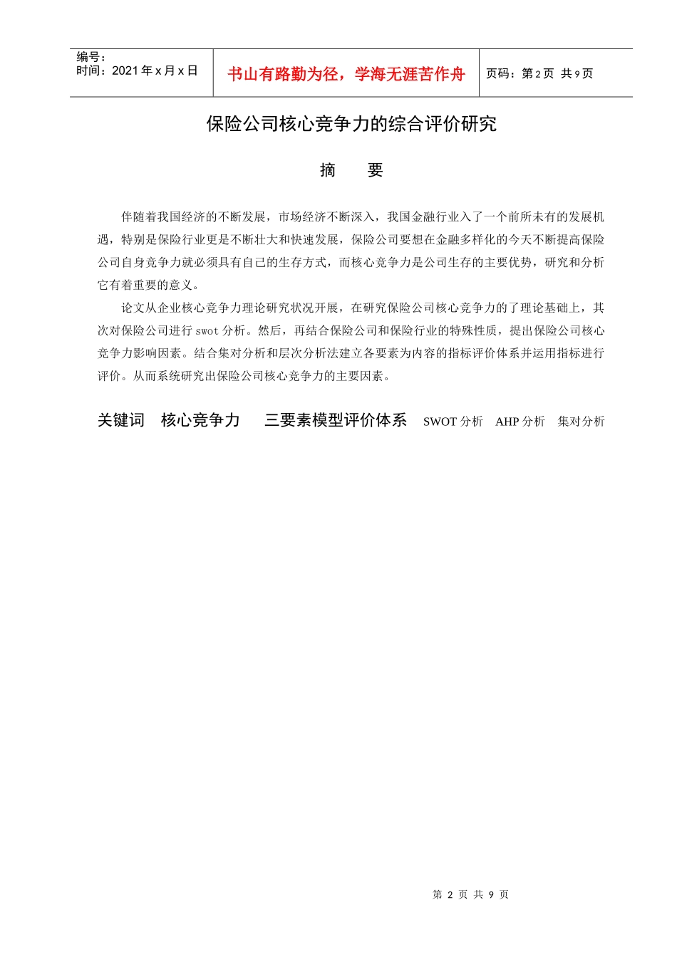 保险公司核心竞争力的综合评价研究_第2页