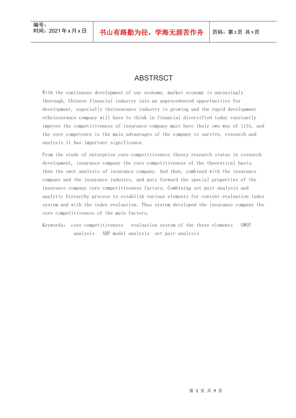 保险公司核心竞争力的综合评价研究_第3页