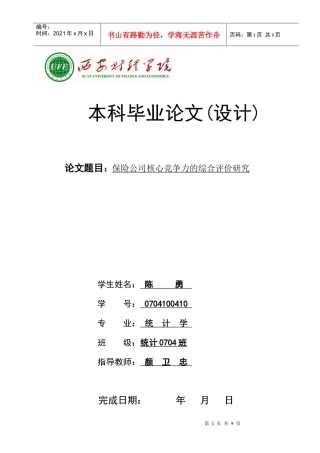 保险公司核心竞争力的综合评价研究