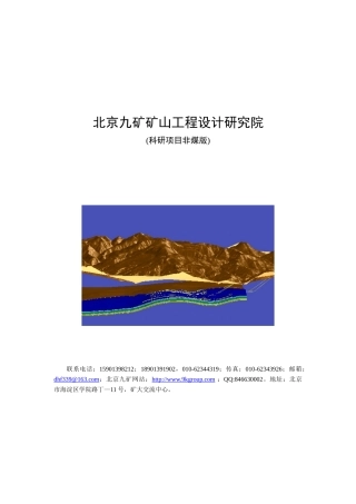 XXXX 10 22 北京九矿科研项目纲要(非煤版)