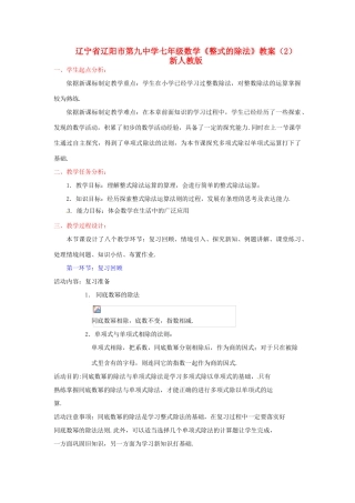 辽宁省辽阳市第九中学七年级数学《整式的除法》教案（2） 新人教版