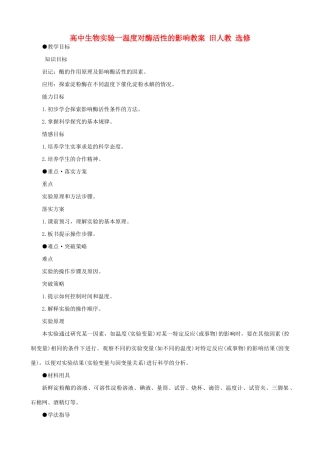 高中生物实验一温度对酶活性的影响教案 旧人教 选修