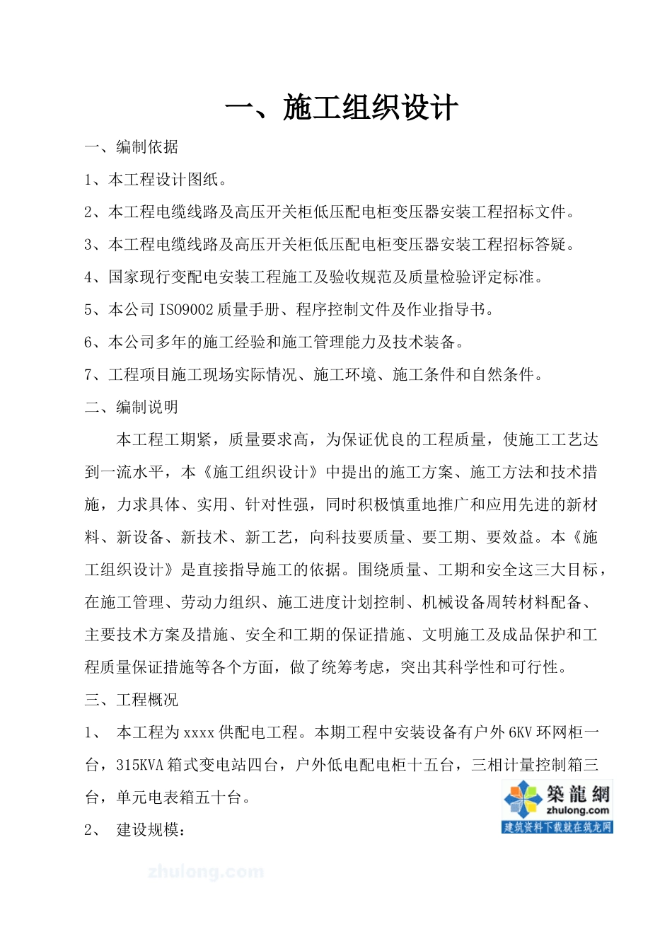 北京某小区供配电工程施工组织设计_secret_第2页