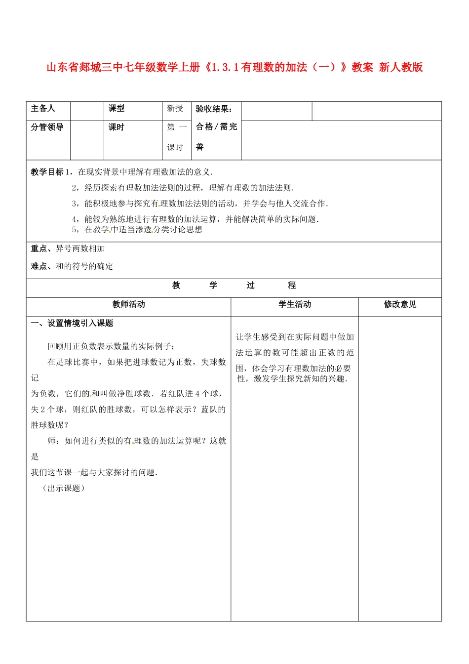 山东省郯城三中七年级数学上册《1.3.1有理数的加法（一）》教案 新人教版_第1页