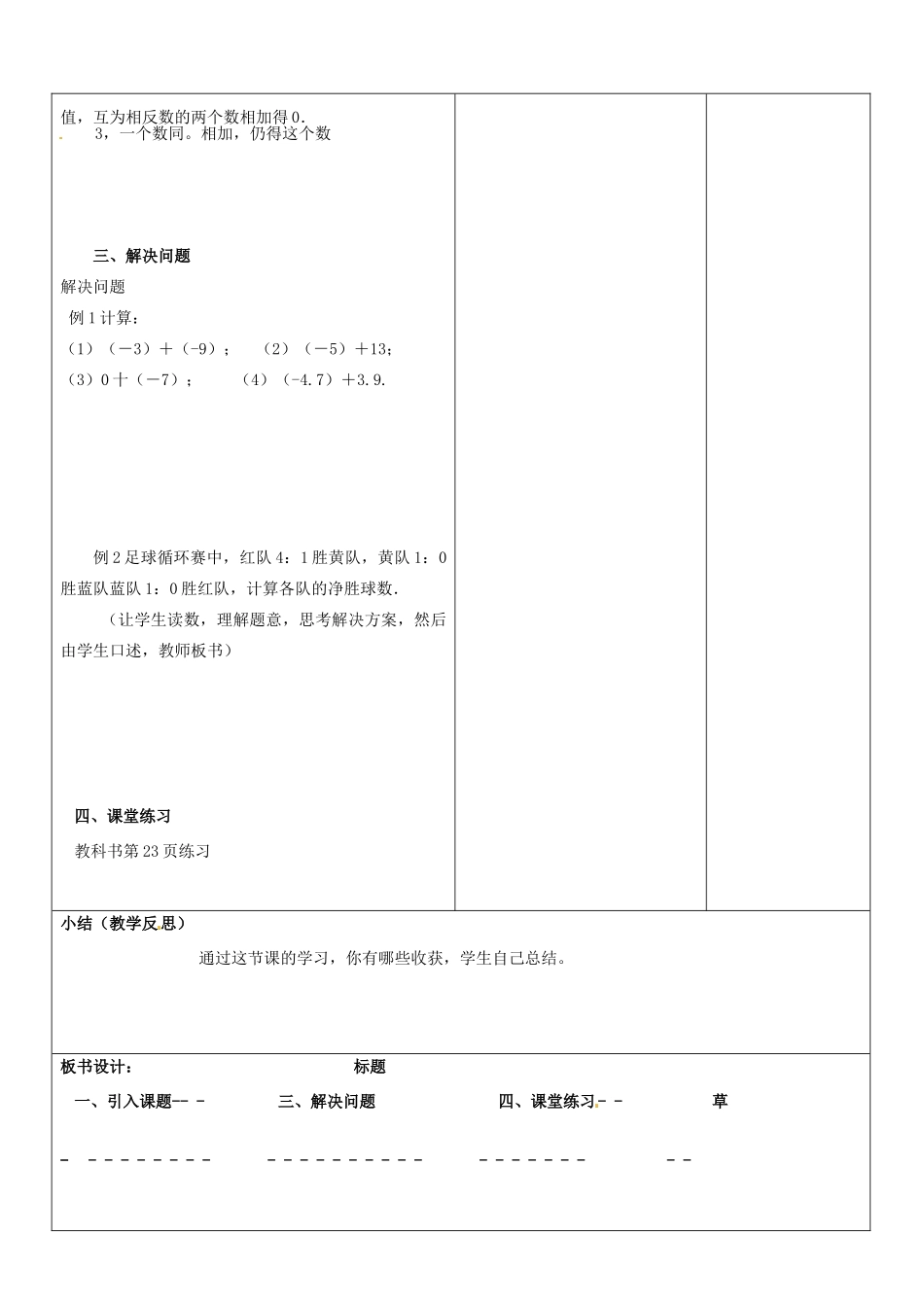 山东省郯城三中七年级数学上册《1.3.1有理数的加法（一）》教案 新人教版_第3页