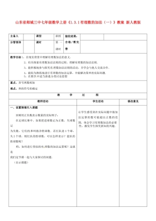 山东省郯城三中七年级数学上册《1.3.1有理数的加法（一）》教案 新人教版