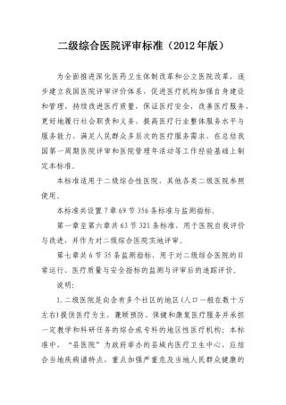 XXXX年卫生部二级综合医院评审标准
