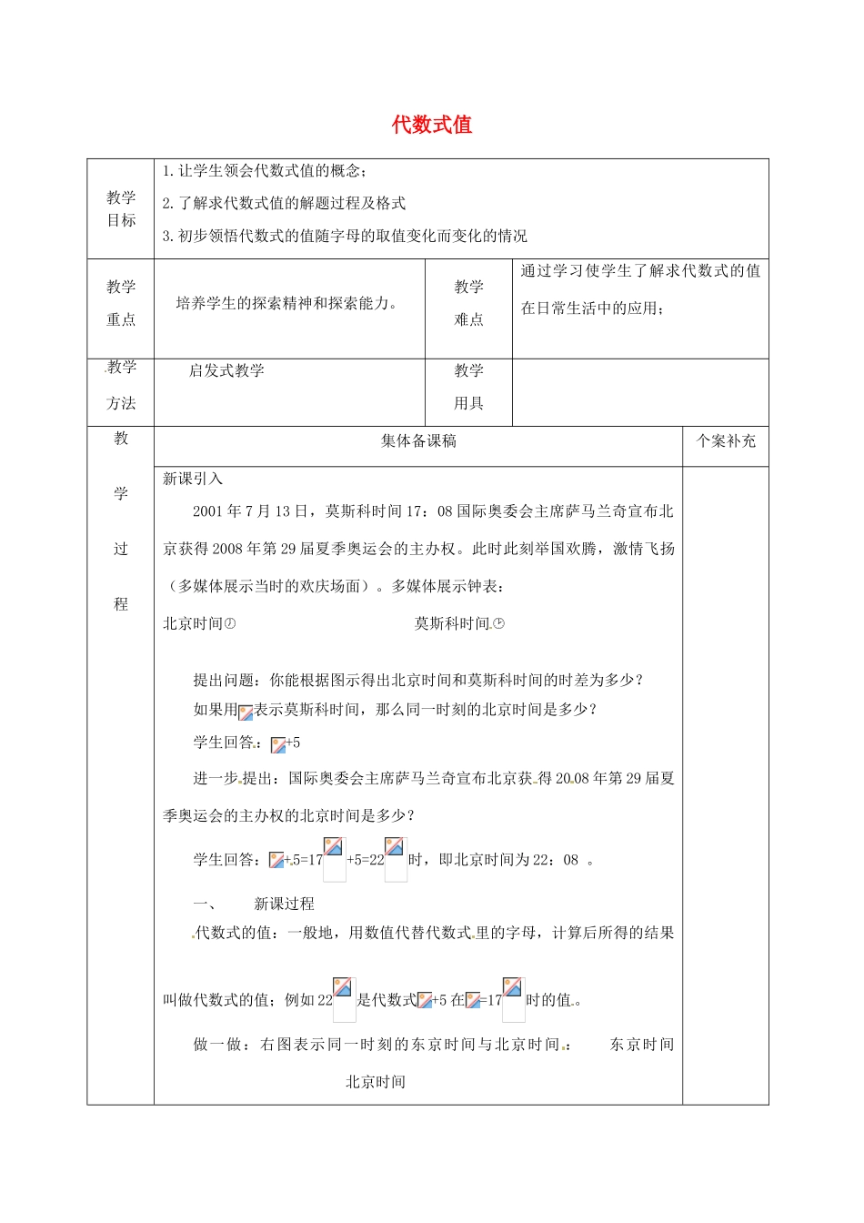 七年级数学上册 4.3 代数式值教案 （新版）浙教版_第1页