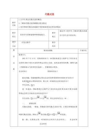 七年级数学上册 4.3 代数式值教案 （新版）浙教版