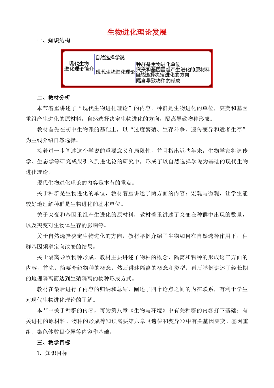 高中生物 进化理论发展教案 苏教版必修2_第1页
