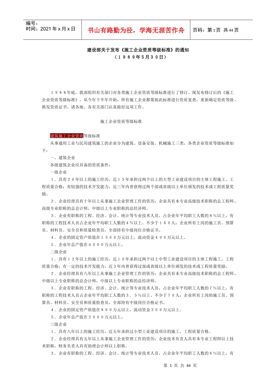 《施工企业资质等级标准》_第1页