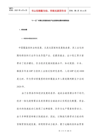 北京服装纺织产业的发展需求调研报告