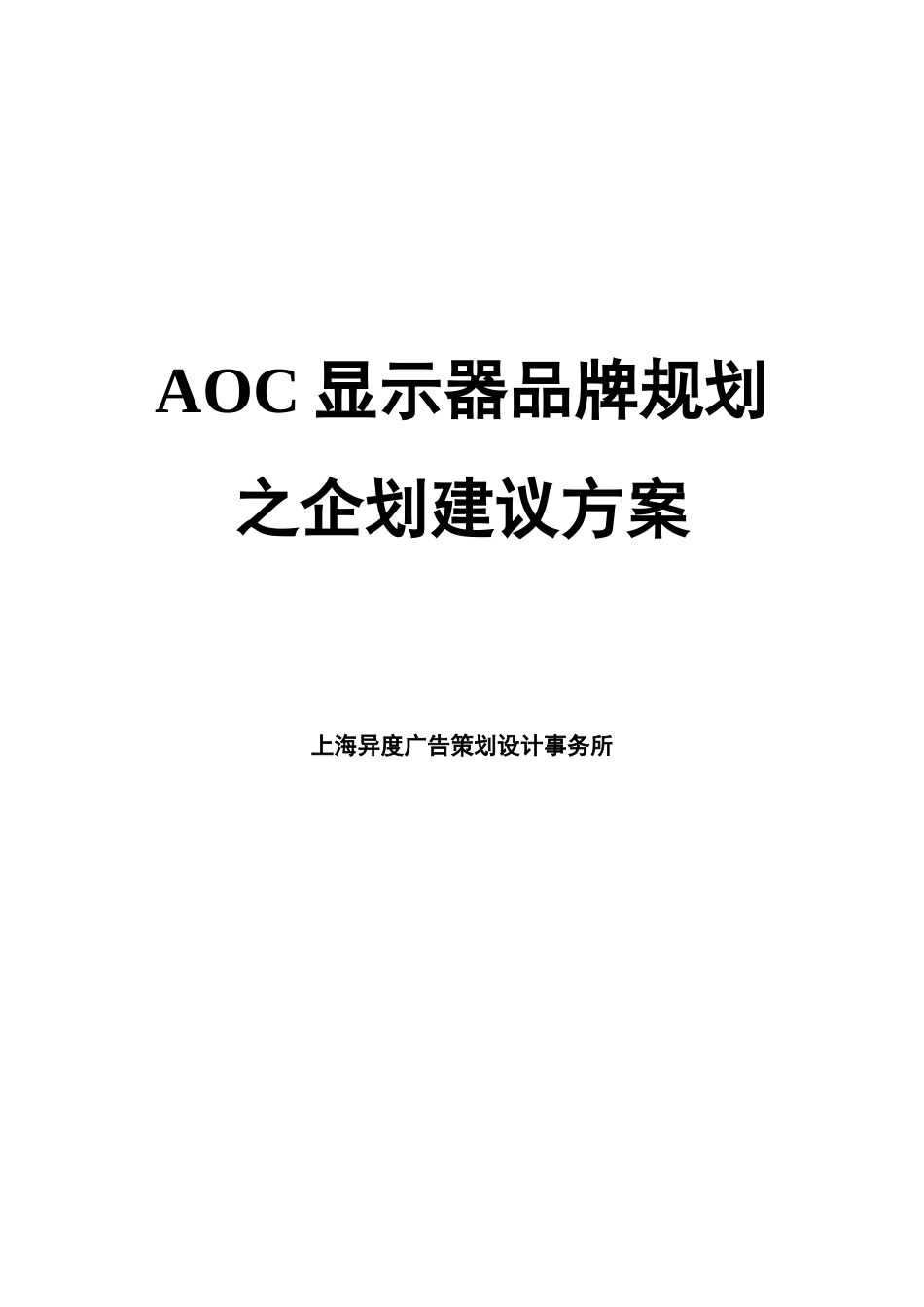 AOC显示器品牌规划之企划建议方案(DOC 30)_第1页