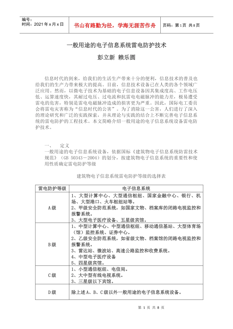 一般用途的电子信息系统设备防雷保护方法_第1页