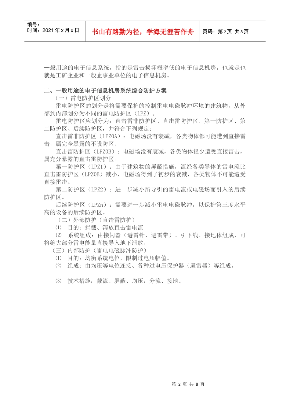 一般用途的电子信息系统设备防雷保护方法_第2页