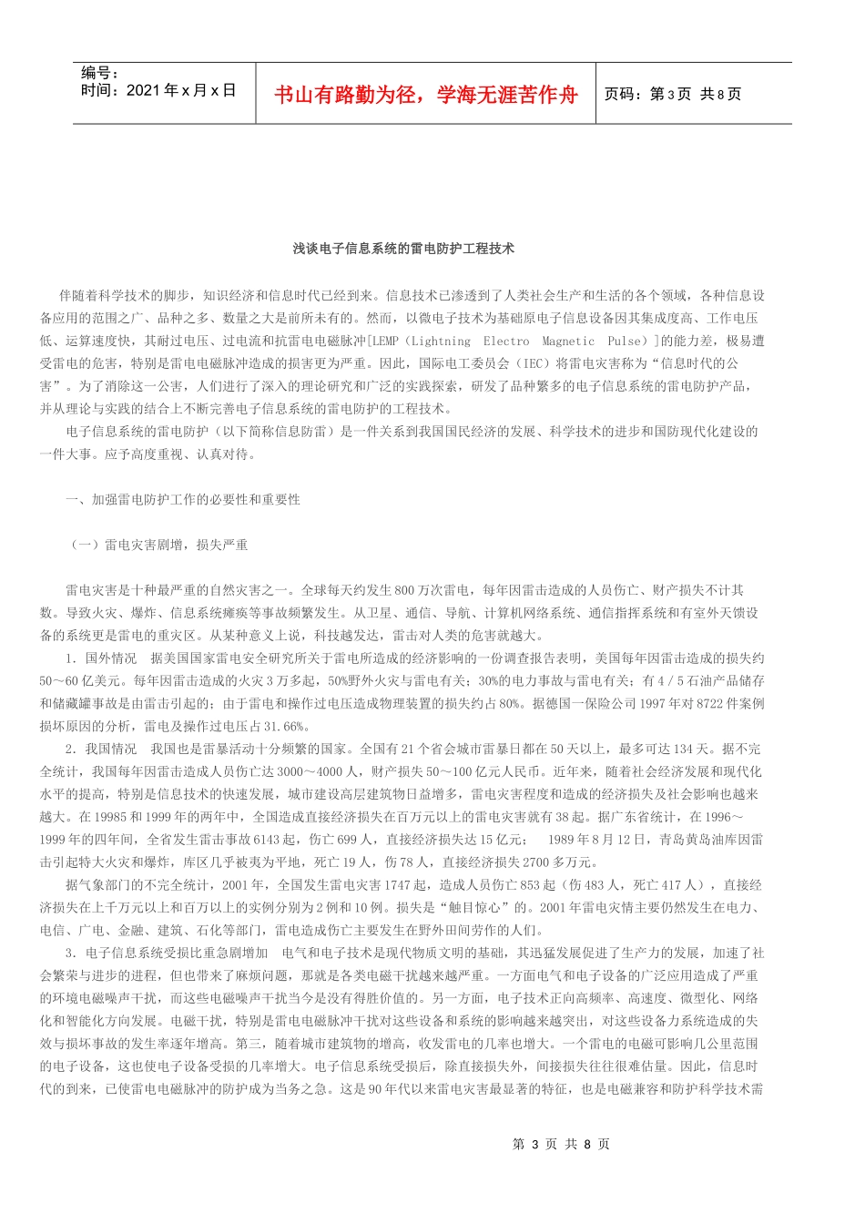 一般用途的电子信息系统设备防雷保护方法_第3页