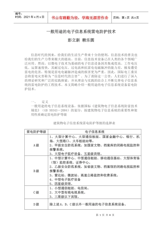 一般用途的电子信息系统设备防雷保护方法