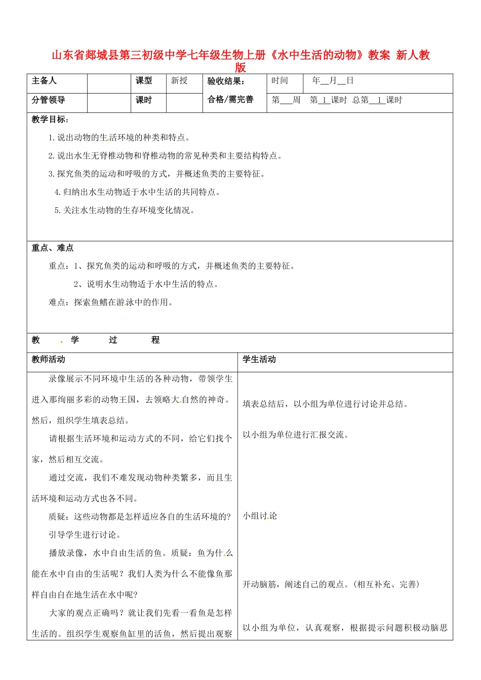山东省郯城县第三初级中学七年级生物上册《水中生活的动物》教案 新人教版_第1页